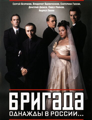 Бригада 2002 постер